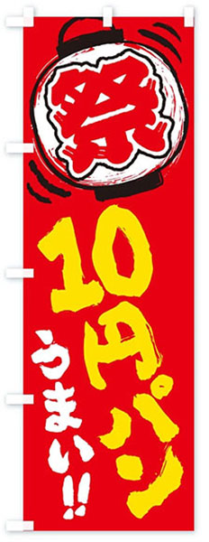 うまい!10円パン