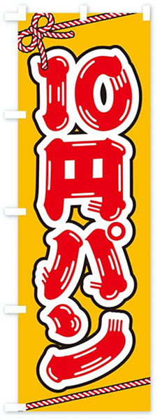 10円パン
