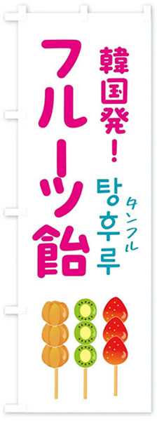 韓国発!フルーツ飴