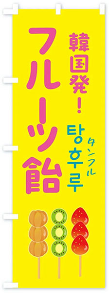 韓国発!フルーツ飴