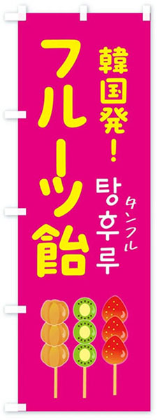 韓国発!フルーツ飴