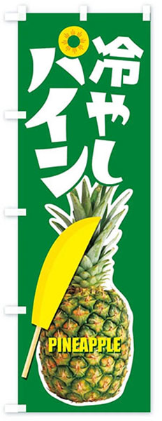 冷やしパイン