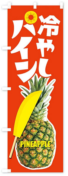 冷やしパイン
