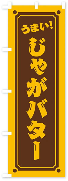 うまい!じゃがバター