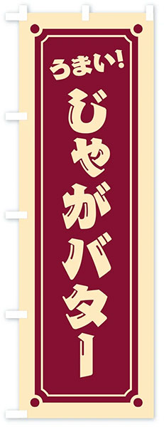 うまい!じゃがバター