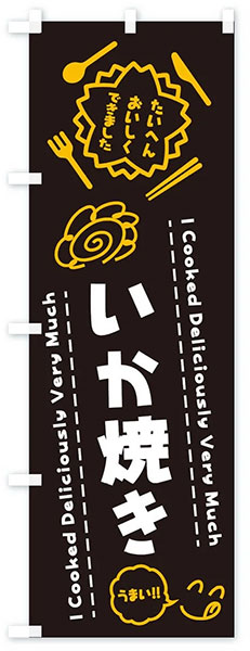 いか焼き