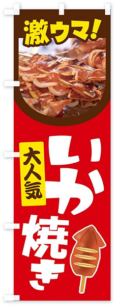 激ウマ!いか焼き