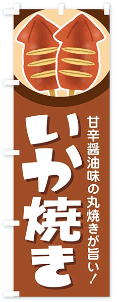 甘辛醤油味 いか焼き