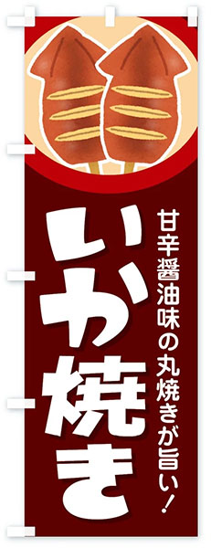甘辛醤油味 いか焼き