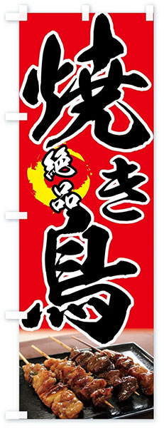 絶品!焼き鳥
