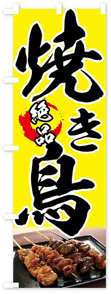 絶品!焼き鳥