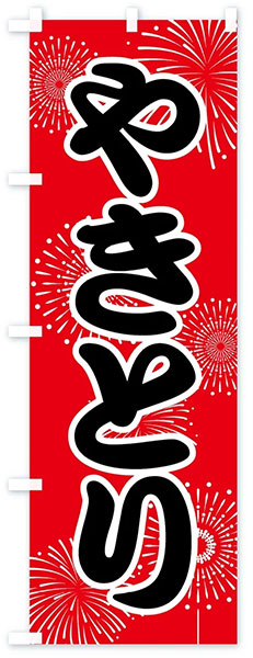やきとり(花火)