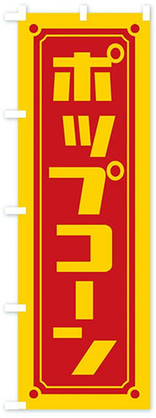 シンプルポップコーン