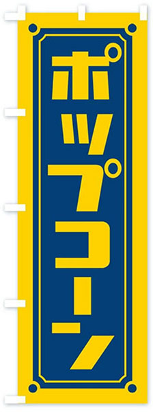 シンプルポップコーン