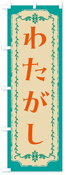 レトロわたがし