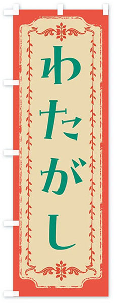 レトロわたがし