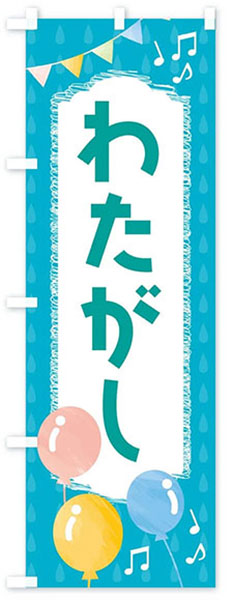 バルーンわたがし