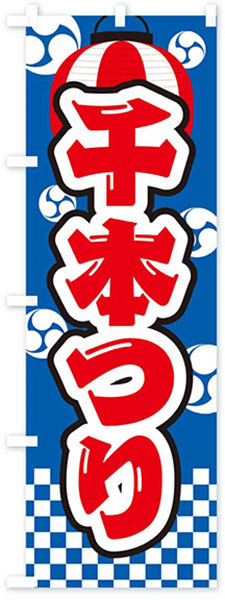 千本つり(祭柄)【青地】