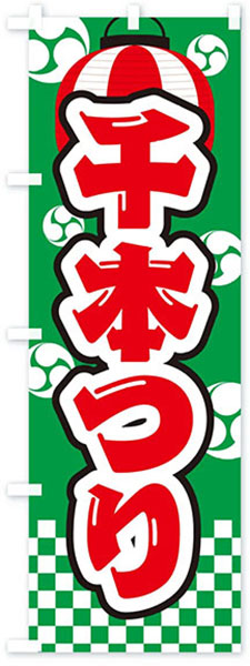 千本つり(祭柄)【緑地】