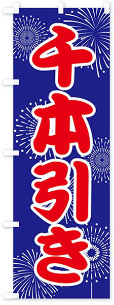 千本引き(花火)【青地】