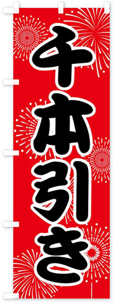 千本引き(花火)【赤地】