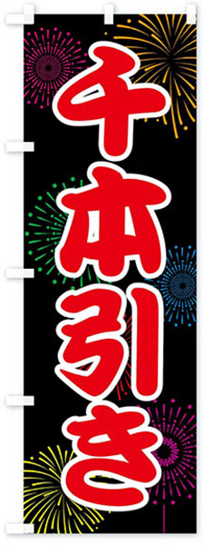 千本引き(花火)【黒地】