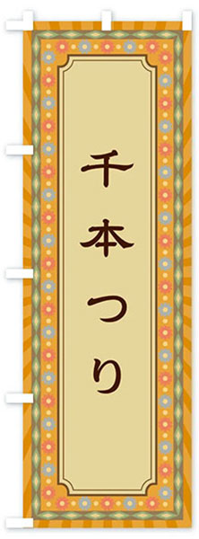 千本つり(レトロ)【オレンジ】