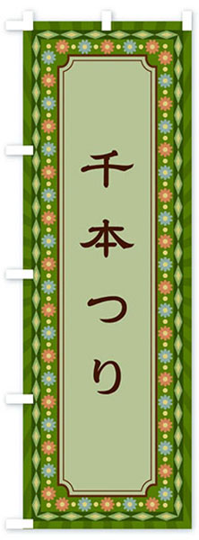 千本つり(レトロ)【グリーン】