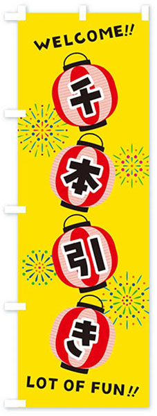 千本引き(提灯)【黄地】