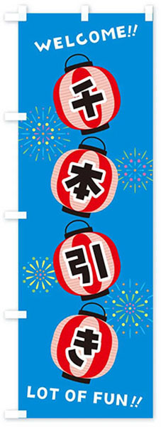 千本引き(提灯)【青地】