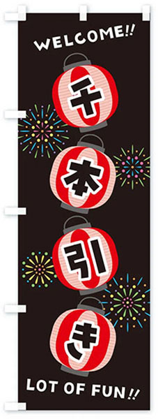 千本引き(提灯)【黒地】