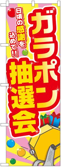 ガラポン抽選会