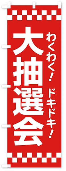 大抽選会【赤】(文字白)