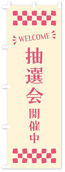 WELCOME抽選会開催中(文字ピンク)