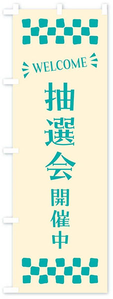 WELCOME抽選会開催中(文字緑)