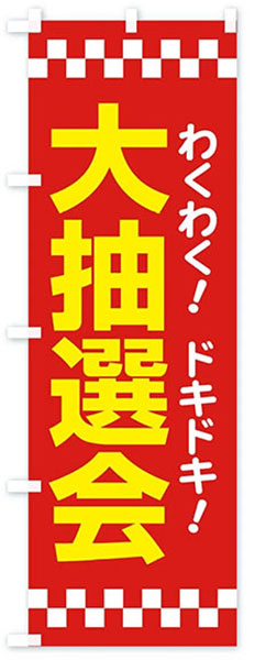 大抽選会【赤】(文字黄)