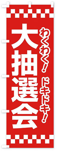 大抽選会【赤】(文字白×白枠)