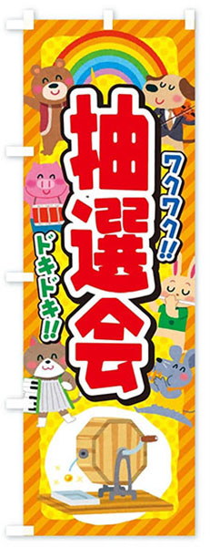 ワクワクドキドキ
抽選会(黄)