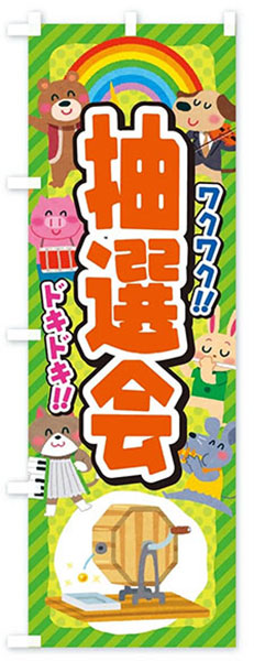 ワクワクドキドキ
抽選会(緑)