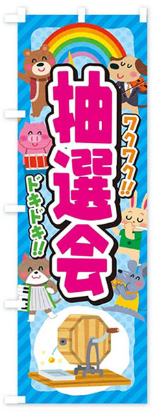 ワクワクドキドキ
抽選会(青)