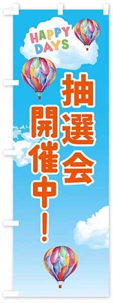 HAPPYDAYS抽選会開催中(文字オレンジ)