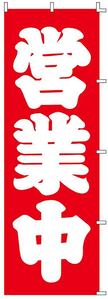 営業中(太字)