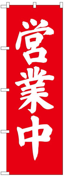 営業中(筆書き)