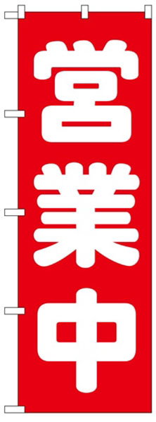 営業中(丸字)