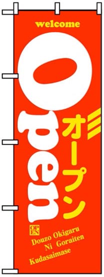 OPEN(ウエルカム)
