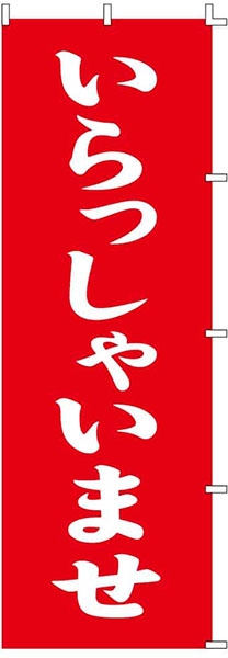 いらっしゃいませ(明朝)