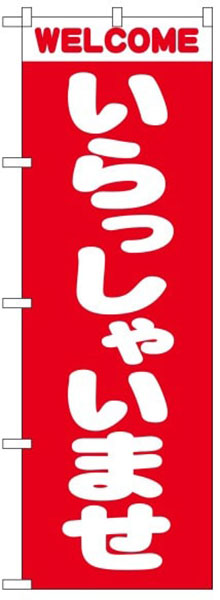 いらっしゃいませ(丸字)