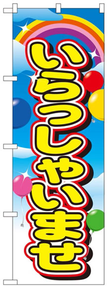 いらっしゃいませ(バルーン)