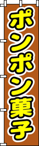 ポンポン菓子(茶)