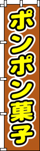 ポンポン菓子（茶）